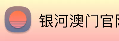 银河澳门官网 Logo